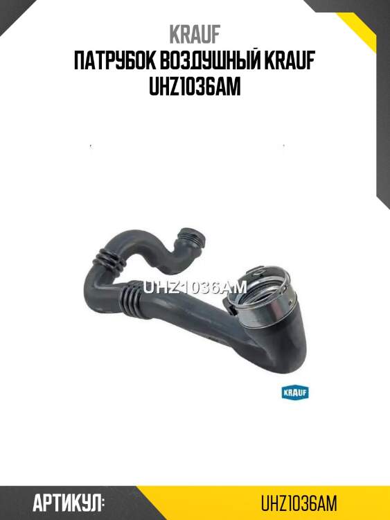 Патрубок воздушный krauf uhz1036am