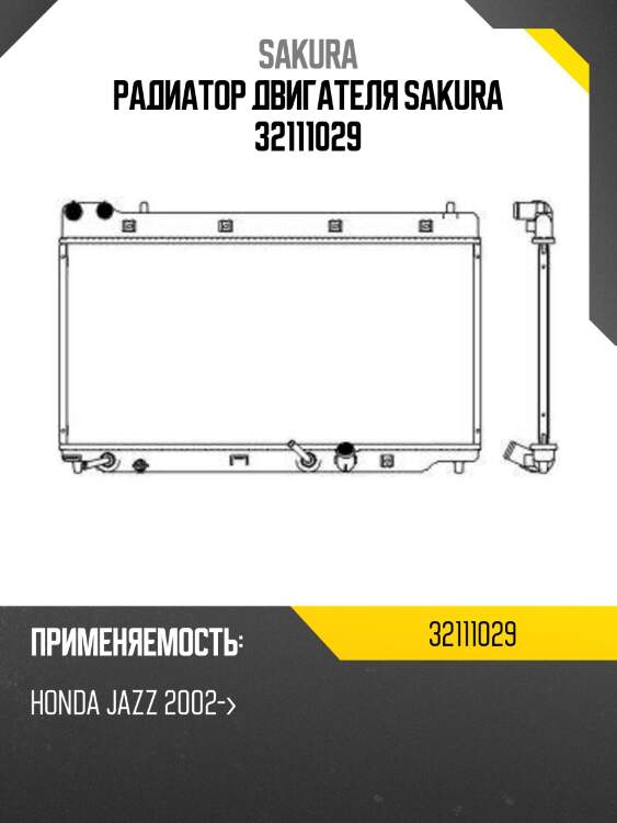 Радиатор honda fit/jazz 03-05 32111029 sakura