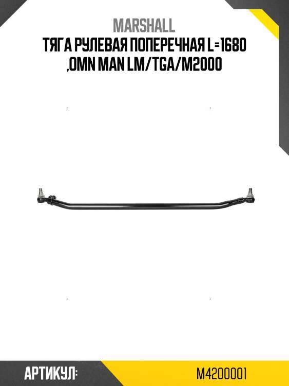 Тяга рулевая поперечная l=1680 ,omn man lm/tga/m2000