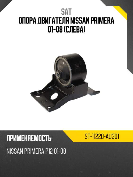 Опора двигателя nissan primera 01-08 слева sat st-11220-au301