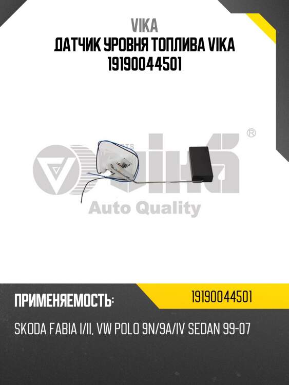 Датчик уровня топлива vika 19190044501