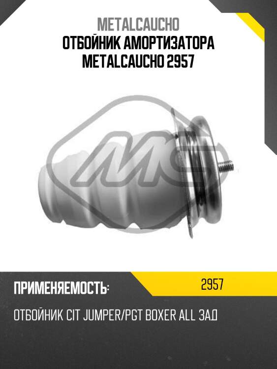 Отбойник амортизатора metalcaucho 2957