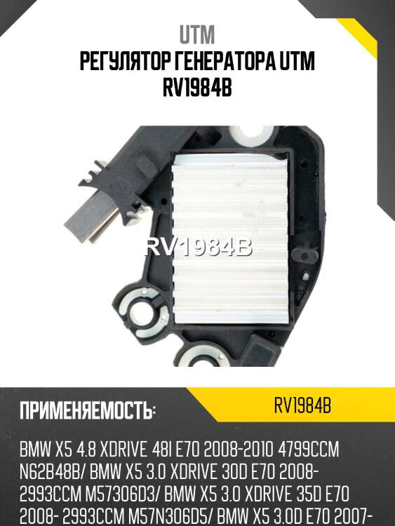 Регулятор генератора utm rv1984b