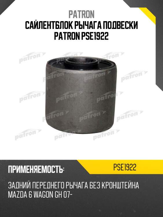 Сайлентблок рычага подвески patron pse1922