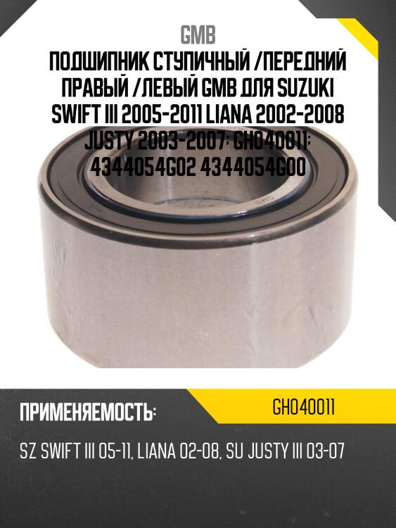 Подшипник ступичный, передний   (gh040011bd) gmb gh040011