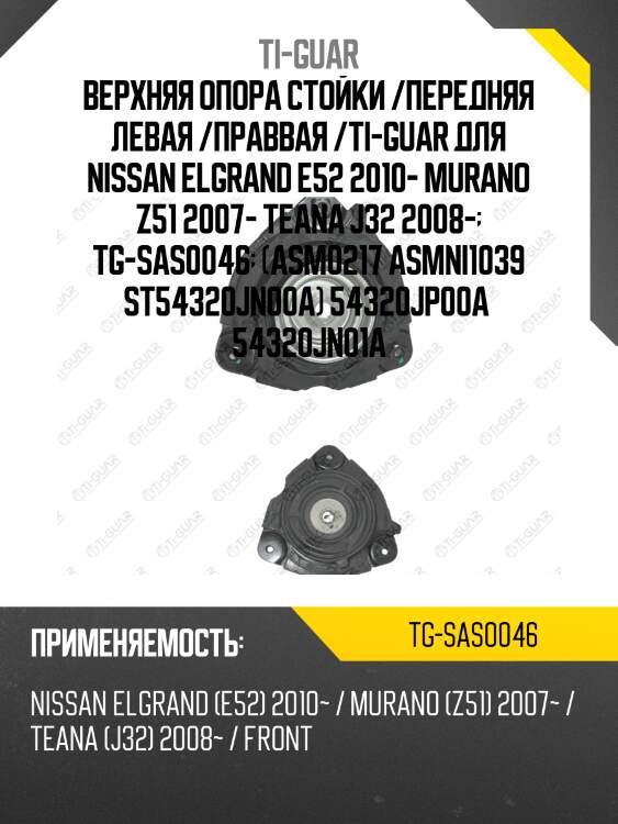 Верхняя опора стойки /передняя левая /правая /ti-guar для nissan elgrand e52 2010-, murano z51 2007-, teana j32 2008-  tg-sas0046  (asm0217 asmni1039 st54320jn00a) 54320jp00a 54320jn01a