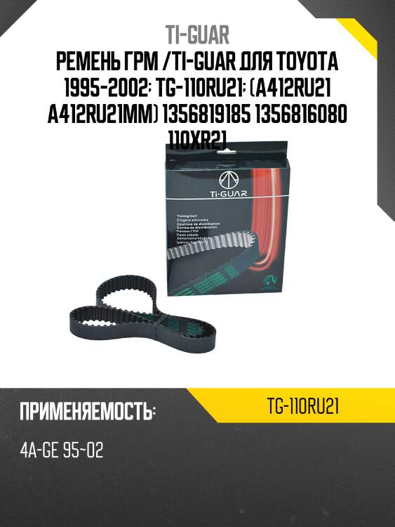 Ремень грм /ti-guar для toyota corolla 1995-2002  tg-110ru21  (a412ru21 a412ru21mm) 1356819185 1356816080 110xr21