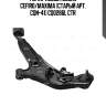 Рычаг левый NISSAN CEFIRO/MAXIMA (старый арт. CQN-41) CQ0286L CTR