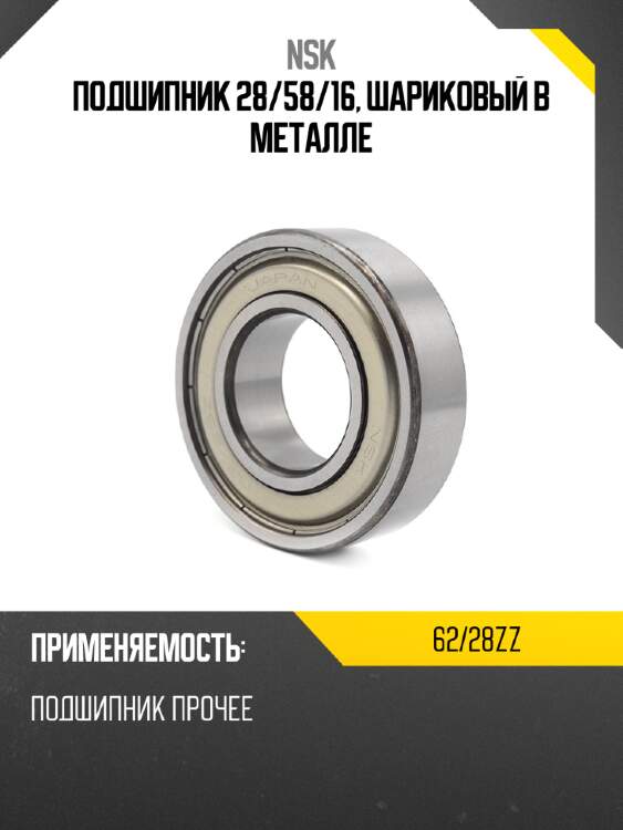 Подшипник 28 nsk 62/28zz