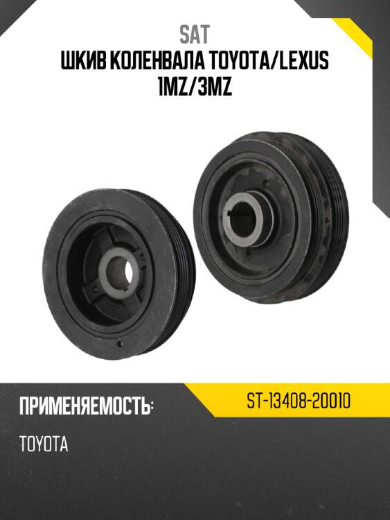 Шкив коленвала toyota sat st-13408-20010