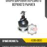 Опора шаровая переднего нижнего рычага - 2wd r8 43330-29565