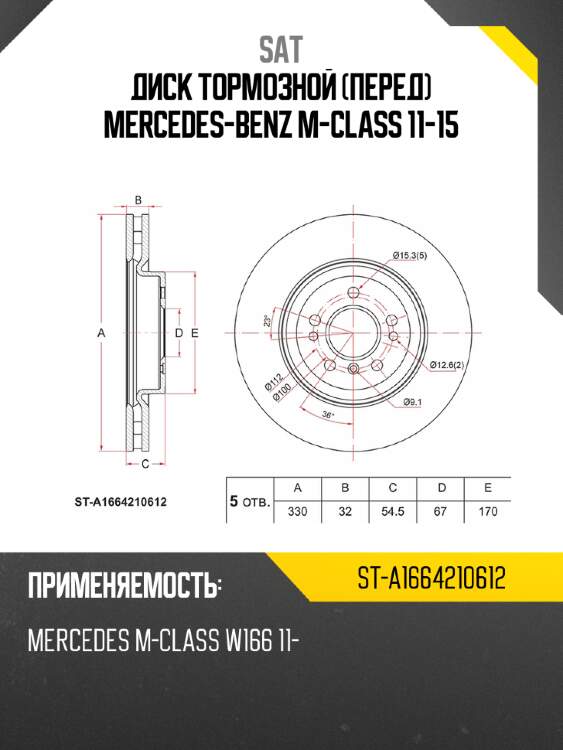 Диск тормозной перед mercedes-benz m-class 11-15 sat st-a1664210612