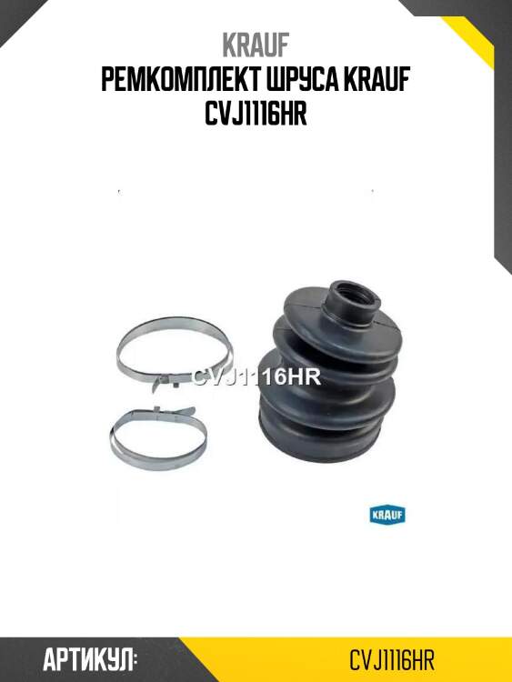 Ремкомплект шруса krauf cvj1116hr