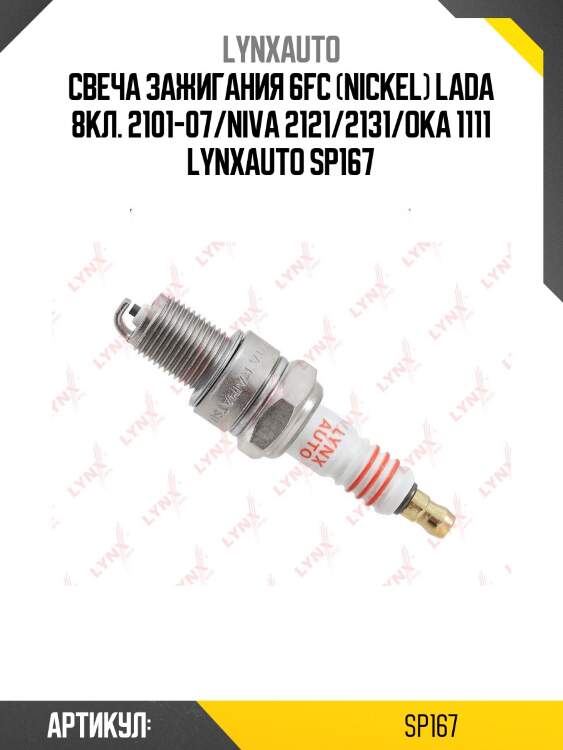 Свеча зажигания 6fc (nickel) lada 8кл. 2101-07/niva 2121/2131/oka 1111 lynxauto sp167