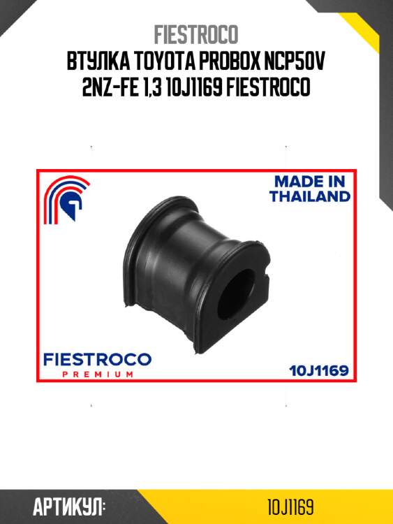 Втулка toyota probox ncp50v 2nz-fe 1,3 10j1169 fiestroco