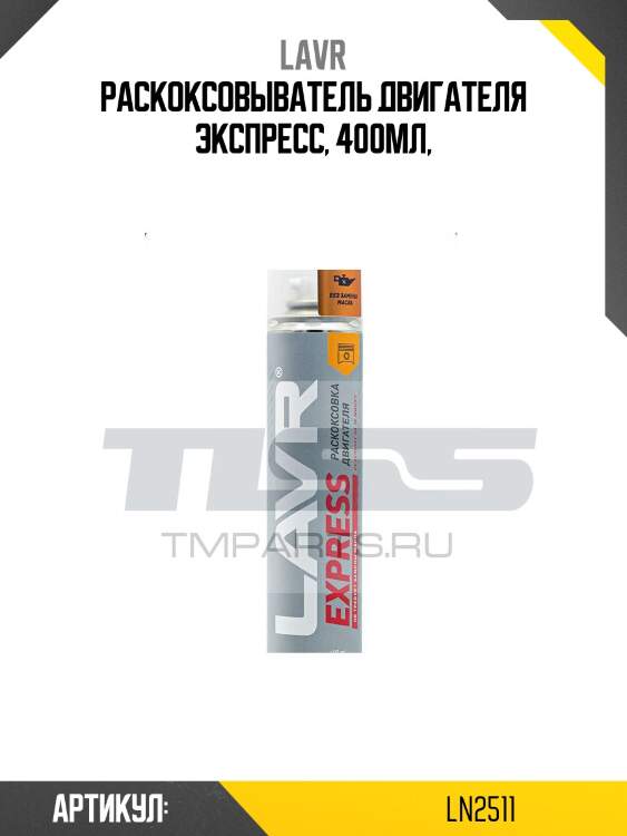 Раскоксовка двигателя жидкостная express, 400 мл ln2511 lavr