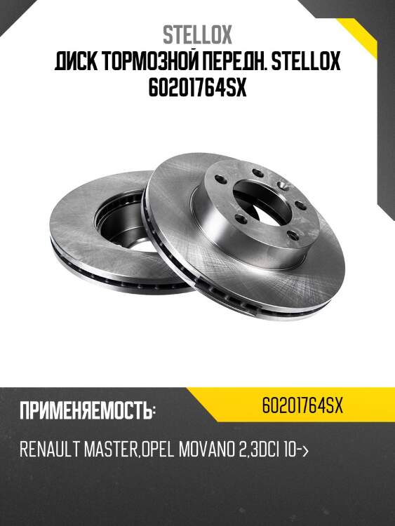 6020-1764-sx диск тормозной передний, renault master, opel movano 2.3dci 10-
