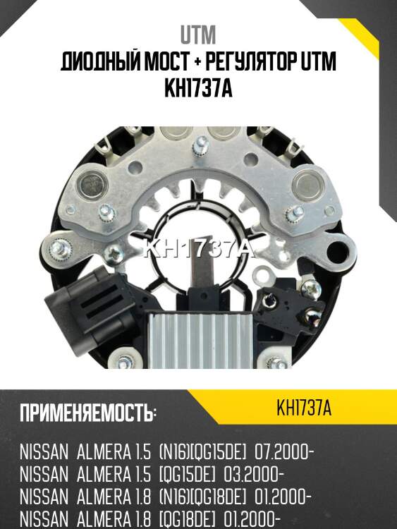 Диодный мост + регулятор utm kh1737a