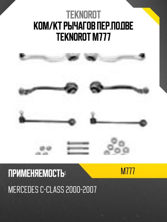 Ком/кт рычагов пер.подве teknorot m777