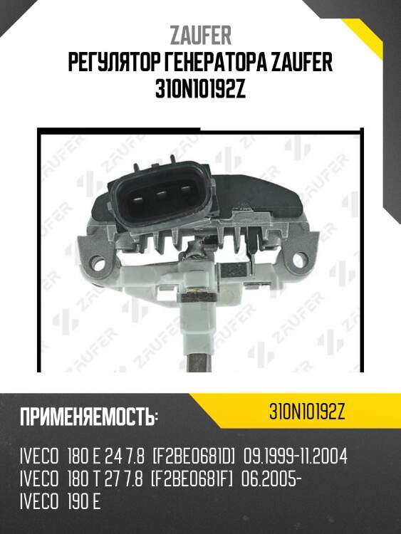 Регулятор генератора zaufer 310n10192z