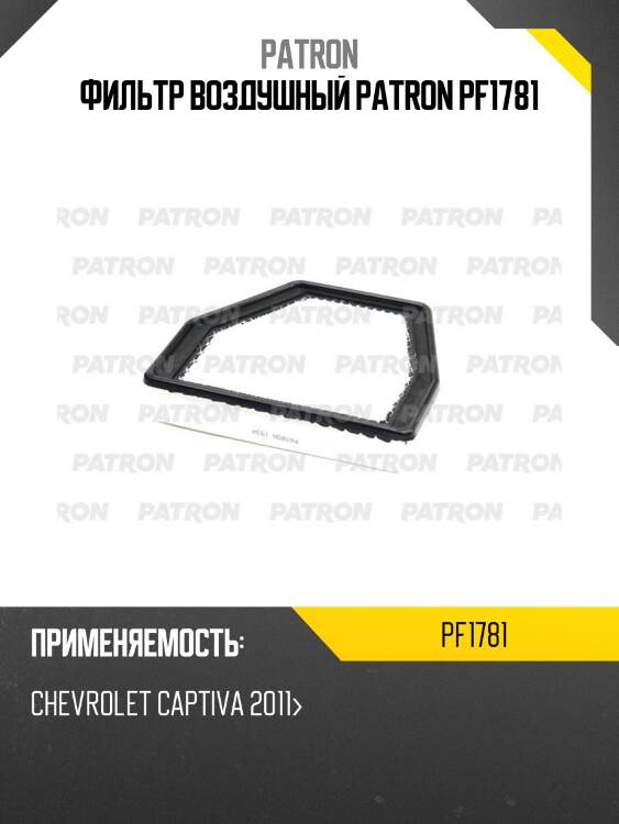 Фильтр воздушный patron pf1781