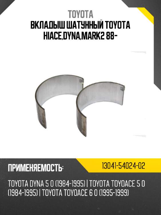 Вкладыш шатунный toyota hiace,dyna,mark2 88- toyota 13041-54024-02