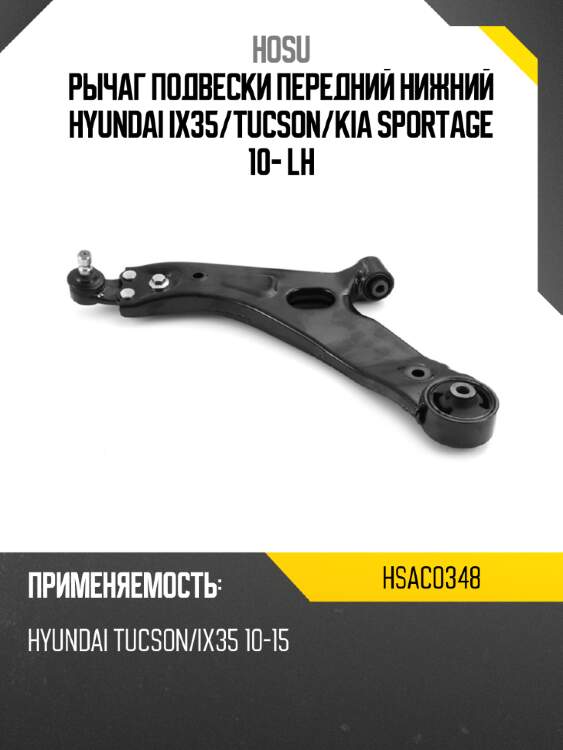 Рычаг подвески передний нижний hyundai ix35 hosu hsac0348