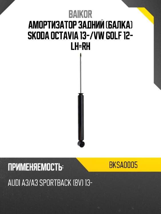 Амортизатор задний балка skoda octavia 13- baikor bksa0005
