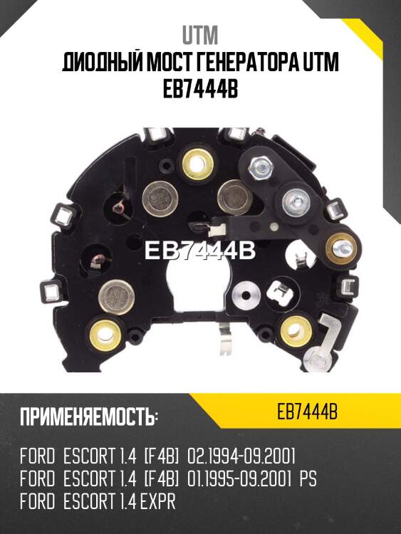 Диодный мост генератора utm eb7444b