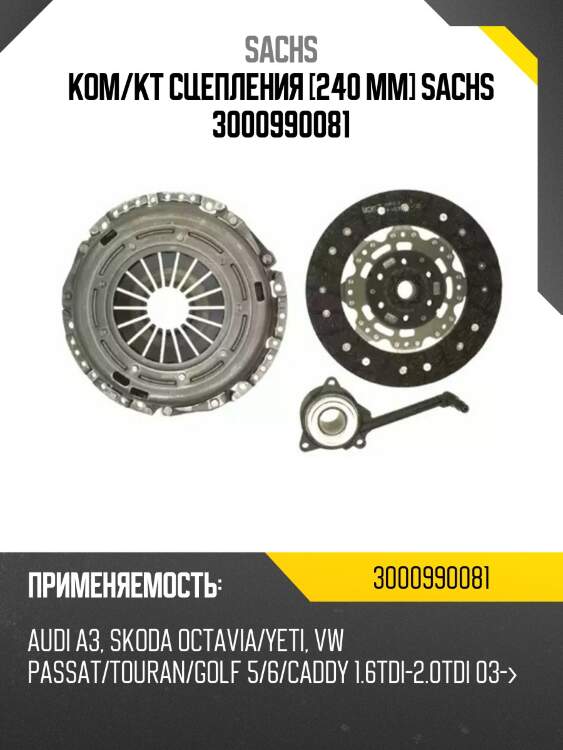 Ком/кт сцепления [240 mm] sachs 3000990081