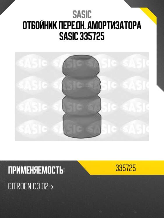 Отбойник передн. амортизатора sasic 335725