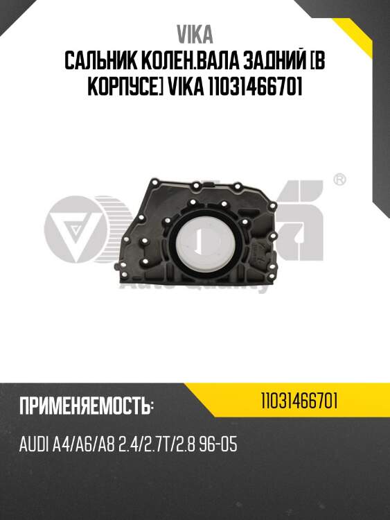 Сальник колен.вала задний [в корпусе] vika 11031466701