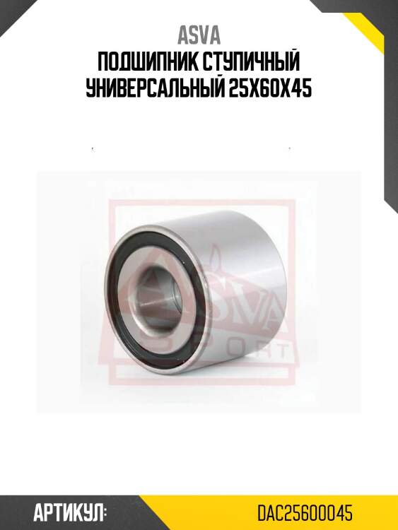 Подшипник ступичный универсальный 25х60х45