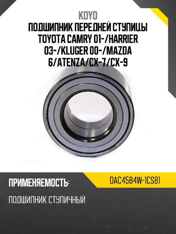 Подшипник передней ступицы toyota camry 01- koyo dac4584w-1cs81