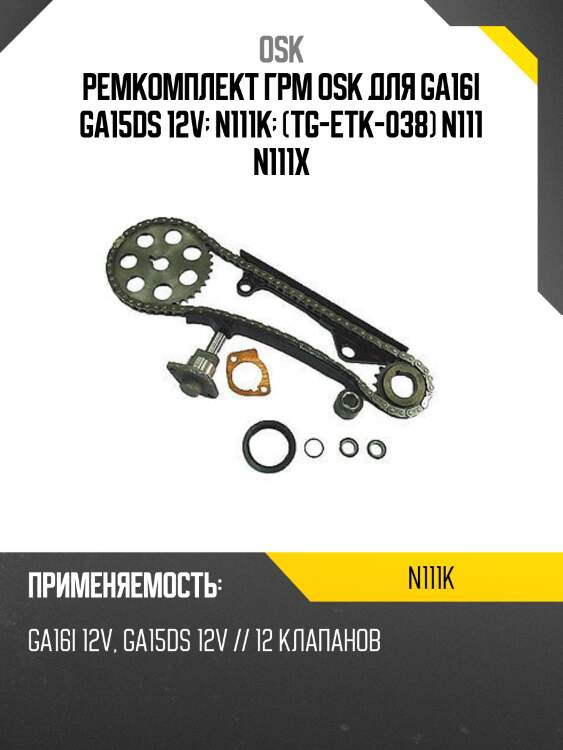 Ремкомплект грм osk для ga16i ga15ds 12v  n111k  (tg-etk-038) n111 n111x