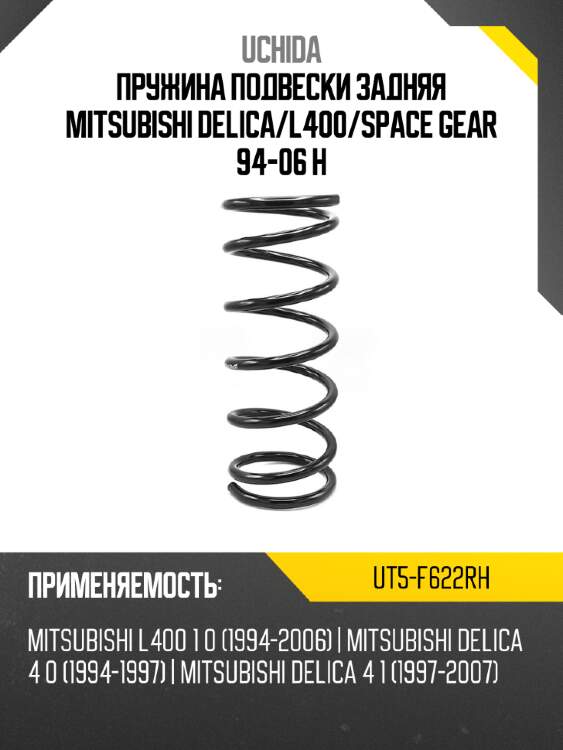 Пружина подвески задняя mitsubishi delica uchida ut5-f622rh