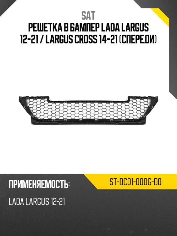 Решетка в бампер lada largus 12-21  sat st-dc01-000g-d0