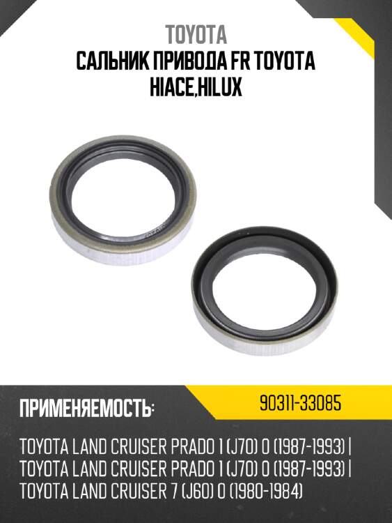 Сальник привода fr toyota hiace,hilux toyota 90311-33085