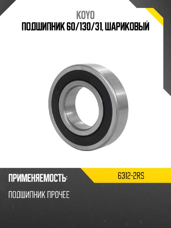 Подшипник 60 koyo 6312-2rs