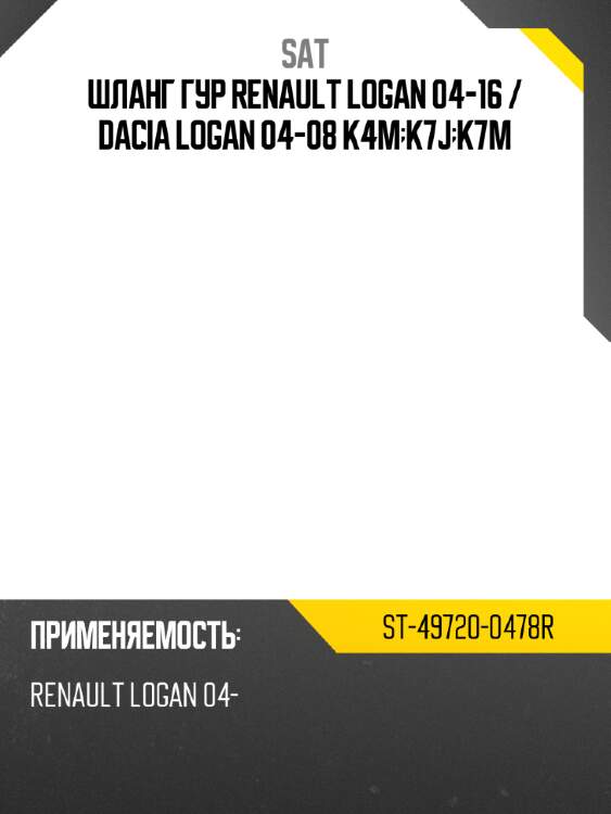 Шланг гур renault logan 04-16  sat st-49720-0478r