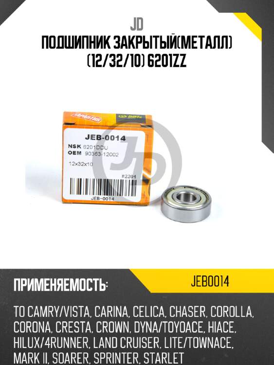 Подшипник закрытый(металл) (12/32/10) 6201zz jd jeb0014