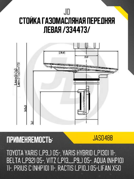 Стойка газомасляная передняя левая /334473/ jd jas0488