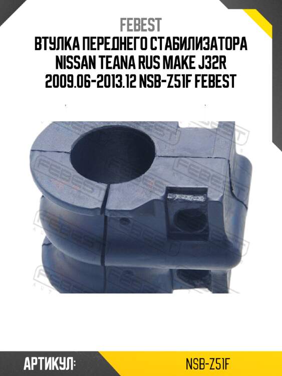 Втулка переднего стабилизатора nissan teana rus make j32r 2009.06-2013.12 nsb-z51f febest