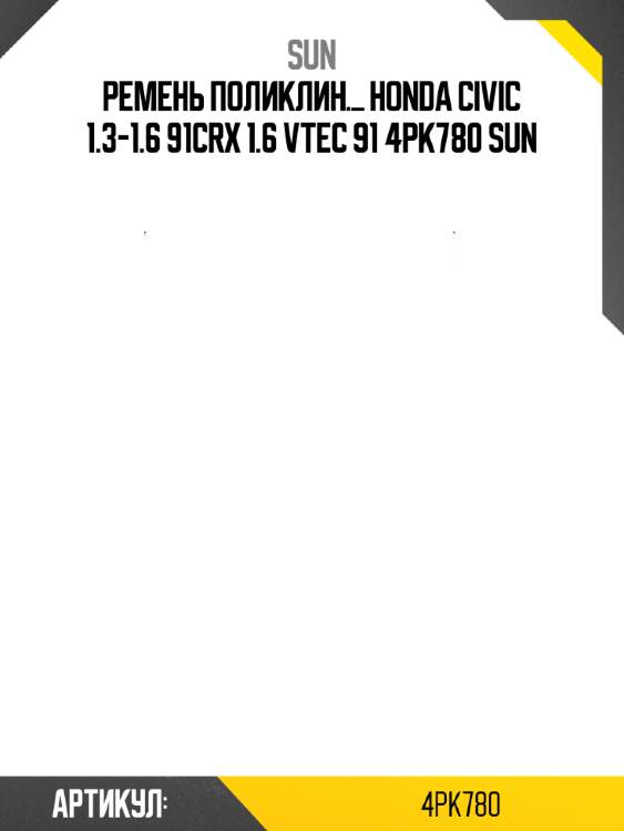 Ремень поликлин._ honda civic 1.3-1.6 91crx 1.6 vtec 91 4pk780 sun