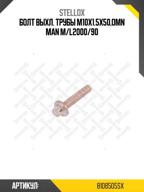Болт выхл. трубы m10x1.5x50,omn man m/l2000/90