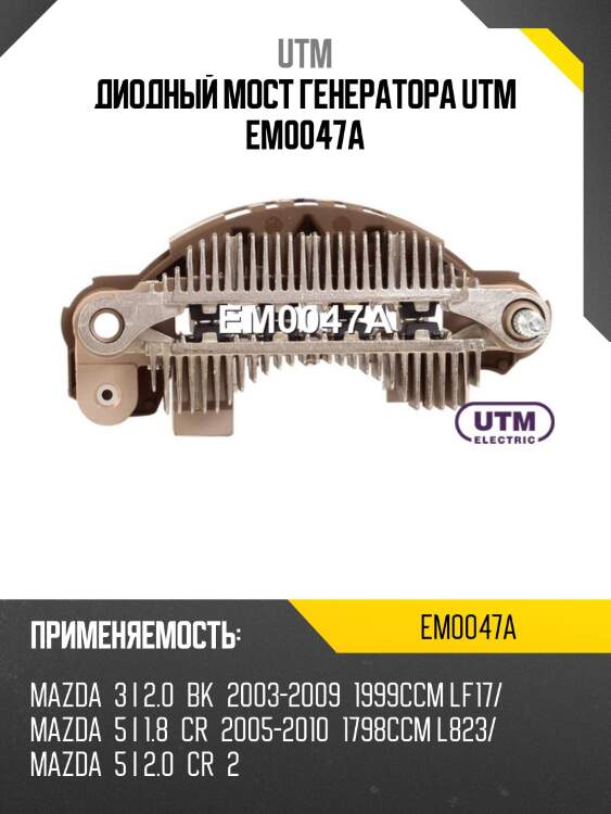 Диодный мост генератора utm em0047a