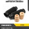 Комплект защитный амортизатора torr dr0263