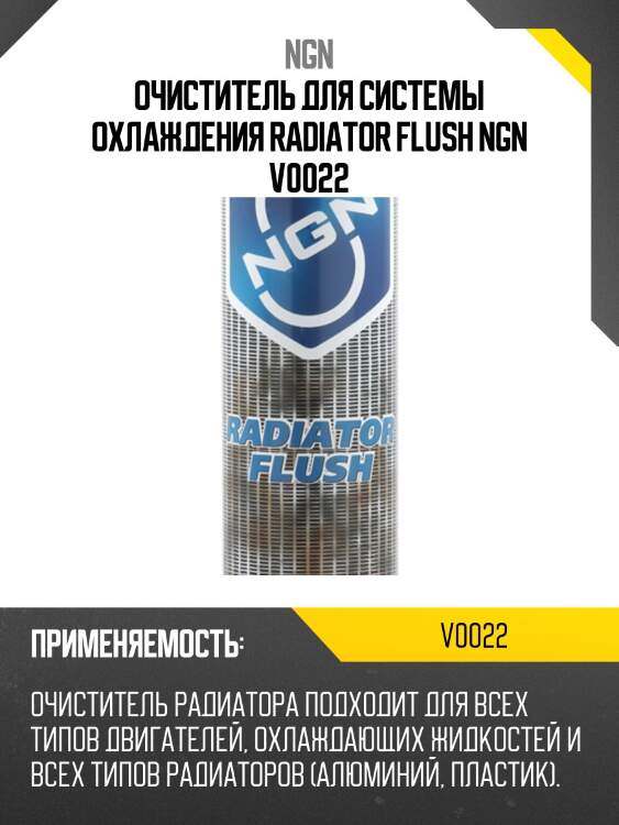 Очиститель для системы охлаждения radiator flush ngn v0022