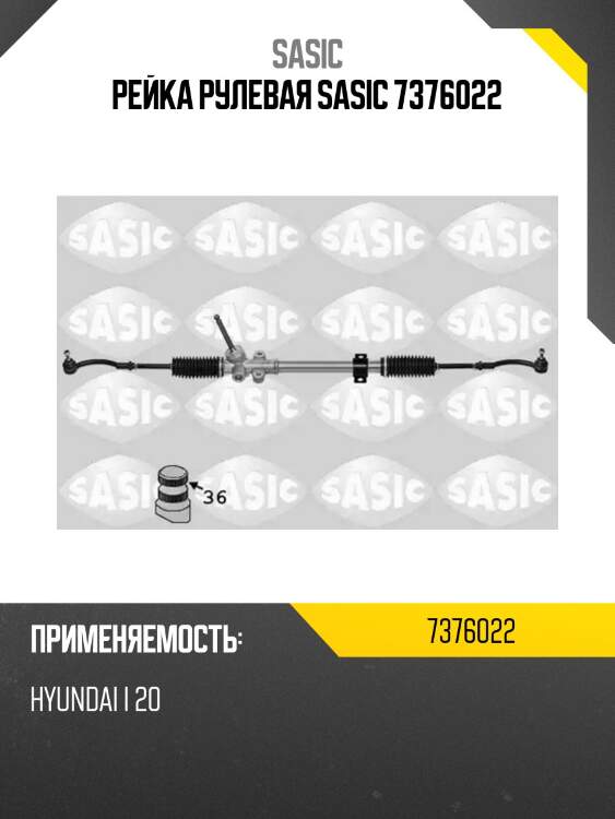 Рейка рулевая sasic 7376022