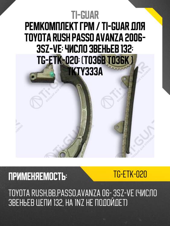Ремкомплект грм / ti-guar для toyota rush passo avanza 2006- 3sz-ve  число звеньев 132  tg-etk-020  (t036b t036k ) tkty333a